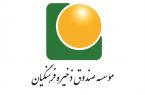 سهام صندوق ذخیره فرهنگیان اصفهان در بورس واگذار
می‌شود