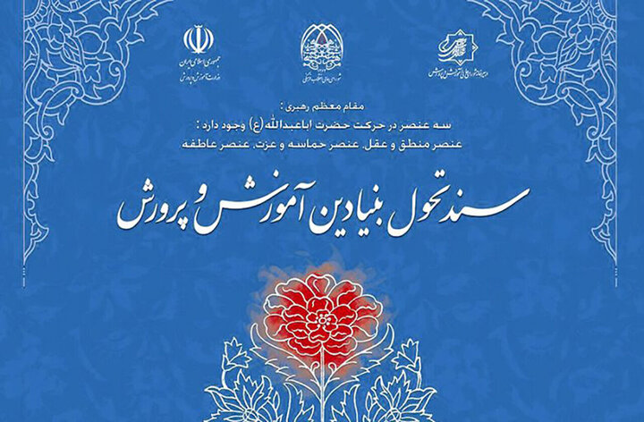بایستههای سند تحول بنیادین در آموزش و پرورش