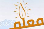 «معلم خوب من»؛ فراخوان دانش‌آموزی شاد به مناسبت هفته معلم