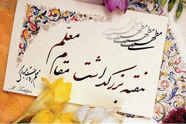۱۴ برنامه در هفته گرامیداشت معلم در شهرستان زاوه برگزار
میشود