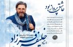 برگزاری مراسم گرامیداشت زنده یاد فرزاد خلیفه فردا در خانه هنرمندان