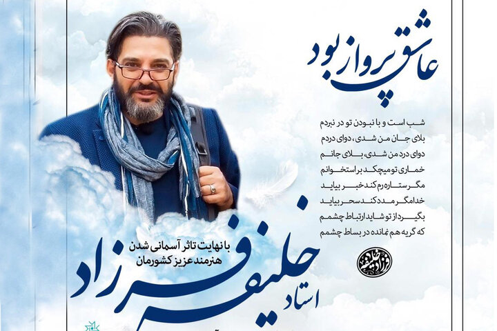 برگزاری مراسم گرامیداشت زنده یاد فرزاد خلیفه فردا در خانه هنرمندان