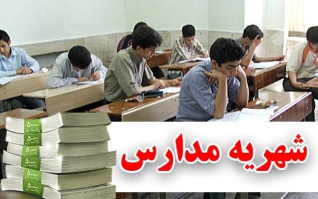شهریه مدارس غیر انتفاعی باید شفاف به مردم اعلام شود