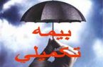 پایان قرارداد بیمه تکمیلی فرهنگیان در ۳۱ خرداد
