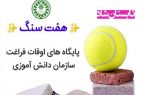 اوقات فراغت دانش آموزان با هفت سنگ