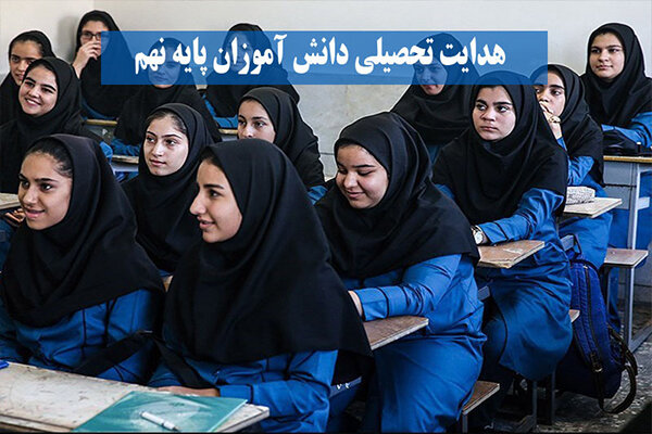 اتمام فرایند هدایت تحصیلی نهمی‌ها/ ثبت نام کلاس دهمی ها آغاز
شد
