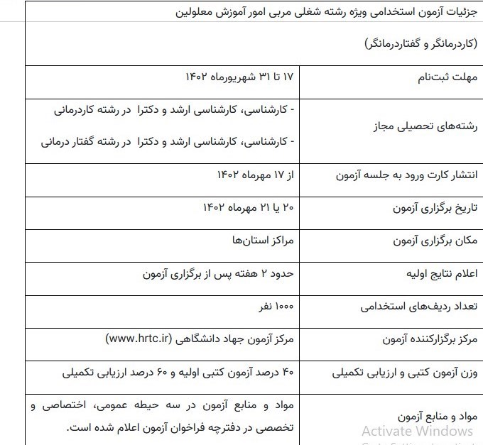 آزمون استخدامی , دانشآموزان استثنایی ,