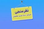 خبر جدید از رتبه بندی معلمان