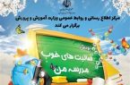 ویژگی‌های خوب مدرسه‌تان را معرفی کنید