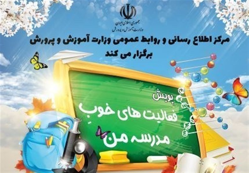 ویژگیهای خوب مدرسهتان را معرفی کنید