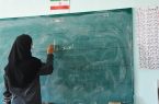 احتمال برگزاری تکمیل ظرفیت برای استخدام معلم جدید