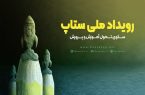 «دومین رویداد ملی ستاپ» فردا به پایان می رسد