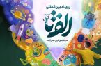 معلمان اقدامات خلاقانه خود را برای رویداد “الف تا” ارسال کنند