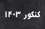 ثبت‌نام داوطلبان کنکور برای ترمیم نمره از ۱ تا ۱۰ اردیبهشت