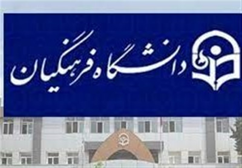 دانشگاه فرهنگیان ۱۰۰۰۰ دانشجو را برای معلمی بورسیه میکند
