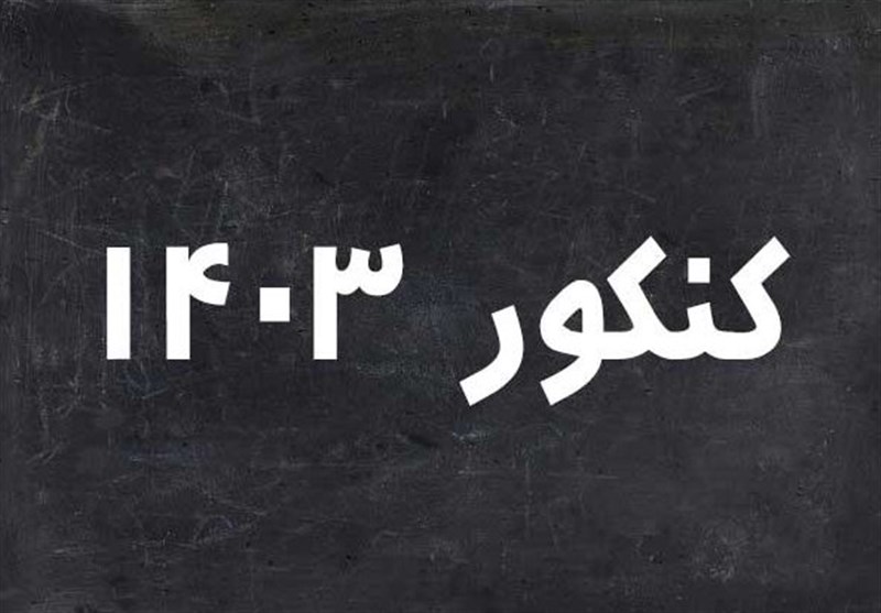 زمان دریافت کارت کنکور سراسری ۱۴۰۳ اعلام شد