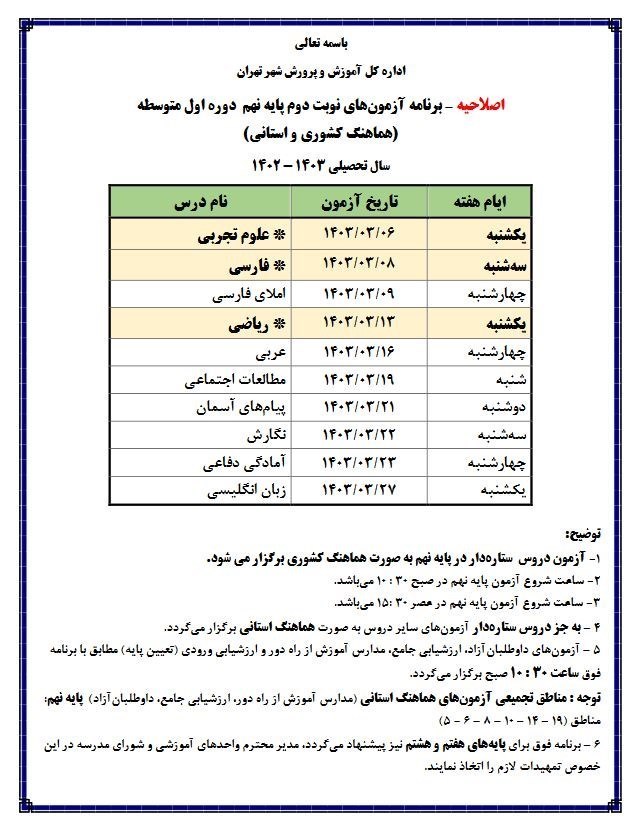 امتحانات نهایی , آموزش و پرورش شهر تهران , 