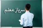آخرین مهلت جذب سرباز معلم