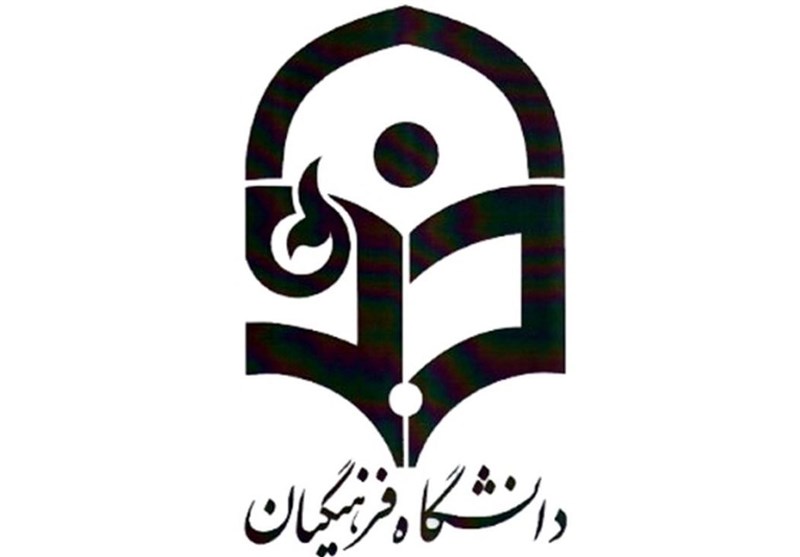 آغاز ارزیابی پذیرفتهشدگان دانشگاه فرهنگیان از سوم تیرماه