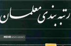 سامانه رتبه‌بندی برای معلمان فاقد رتبه از امروز باز
می‌شود