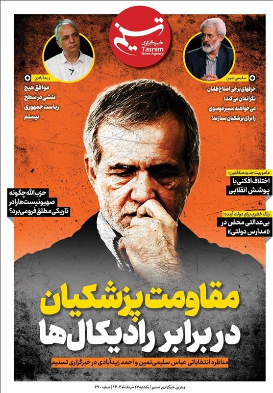 ویترین تسنیم شماره ۶۹۰/ «مقاومت پزشکیان در برابر رادیکالها»
