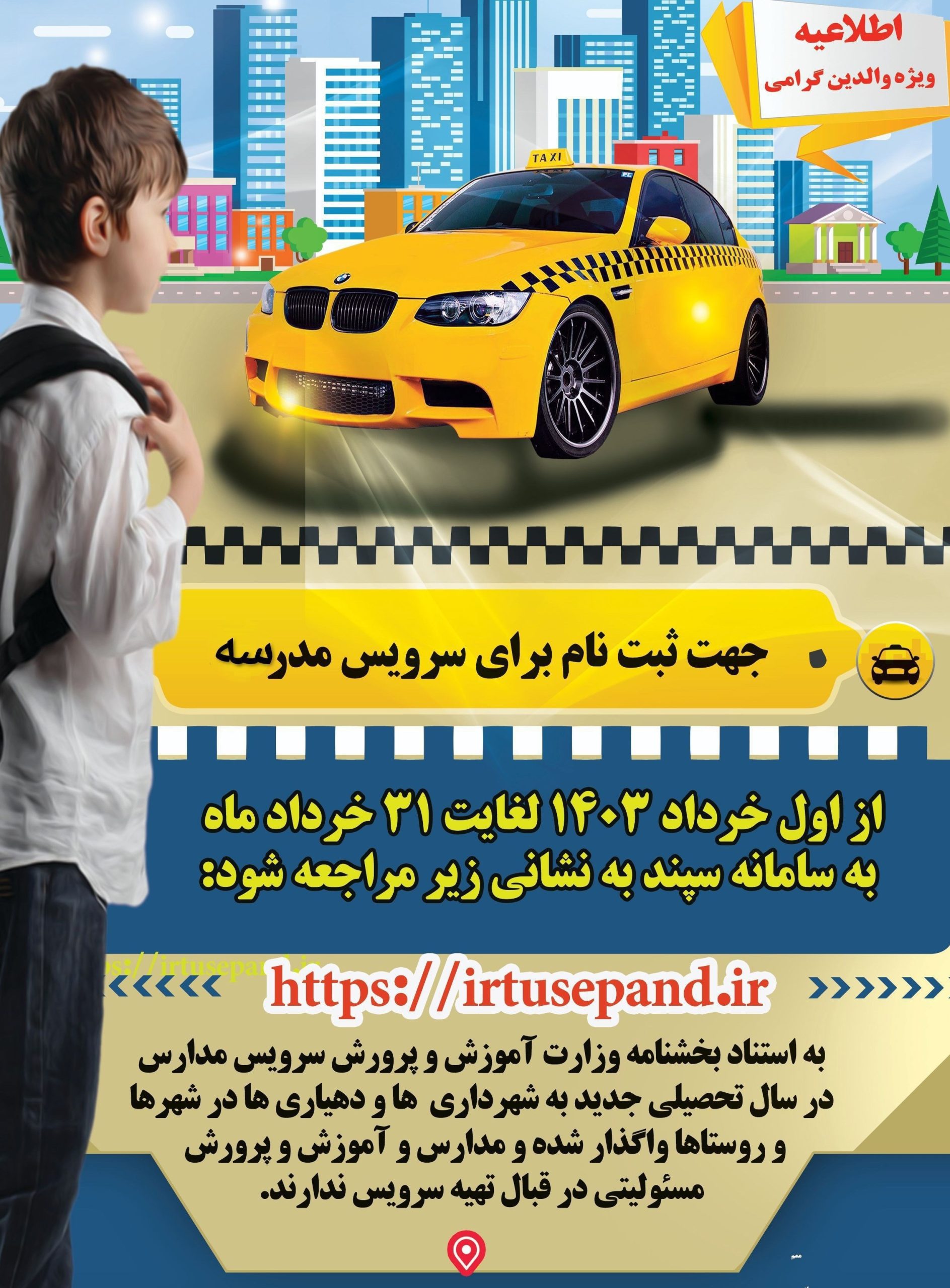 سرویس مدارس , دانشآموزان ,