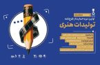 اولین دوره حمایت از تولیدات هنری رسانه‌ای با هدف تکریم مقام
معلم