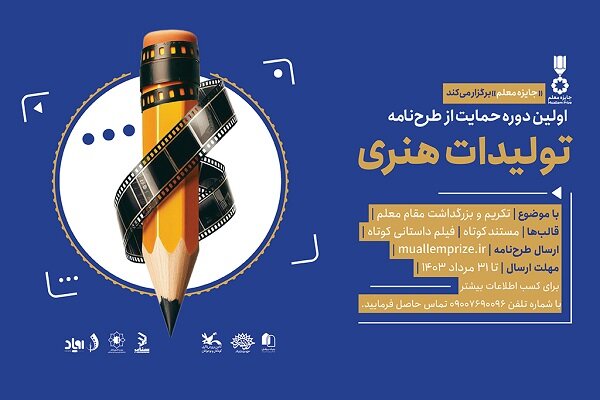 اولین دوره حمایت از تولیدات هنری رسانه‌ای با هدف تکریم مقام
معلم