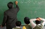 قبول‌شدگان آموزگاری به ادارات آموزش‌وپرورش مراجعه کنند