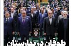 ویترین تسنیم شماره ۷۱۸/ «طوفان در بهارستان»