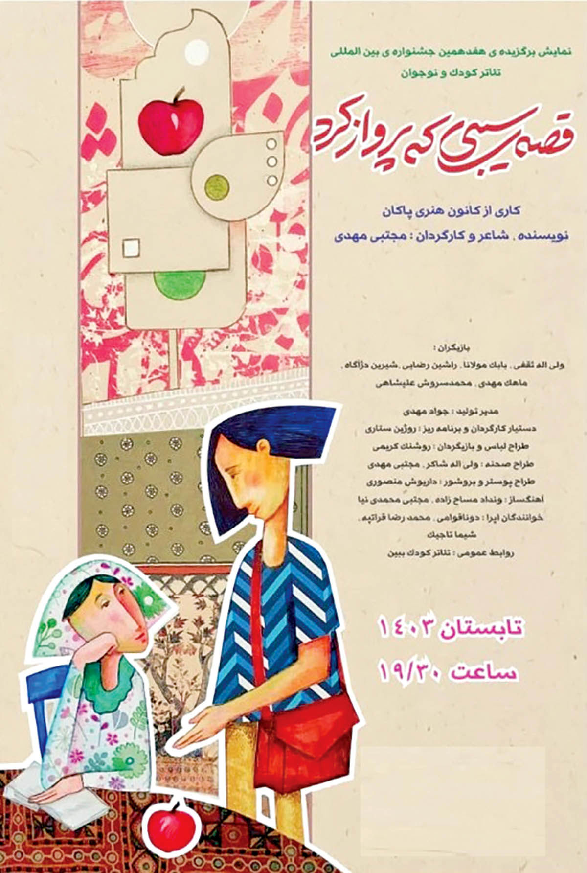 پرواز سیبی در تالار هنر تهران