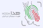 سامانه هدا مهم‏‌ترین ابر پروژه زیر ساخت دولت الکترونیک کشور
است