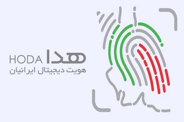 سامانه هدا مهم‏‌ترین ابر پروژه زیر ساخت دولت الکترونیک کشور
است