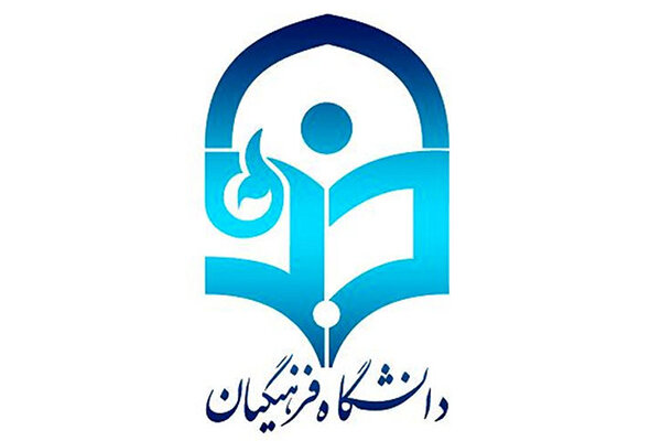فرآیند جذب استعدادهای برتر در دانشگاه فرهنگیان آغاز نشده
است