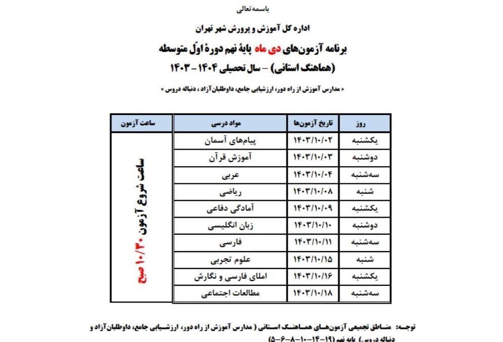دانشآموزان , مدارس دولتی , آموزش و پرورش شهر تهران ,