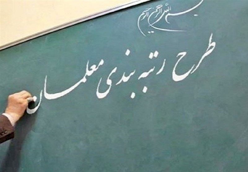 ابلاغ آیین‌نامه اجرایی قانون نظام رتبه بندی معلمان