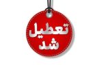 احتمال تعطیلی استان تهران در روز سه‌شنبه