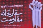 تبیین “مقاومت” در مدارس سفارتخانه مقاومت