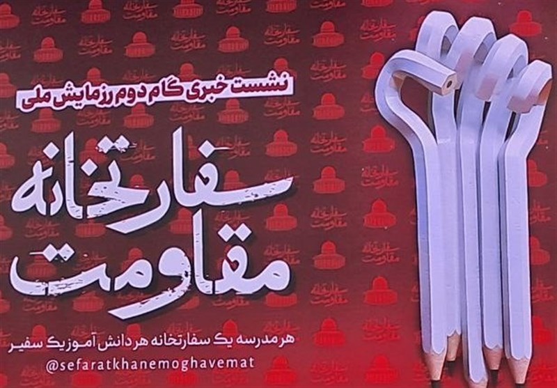 تبیین “مقاومت” در مدارس سفارتخانه مقاومت