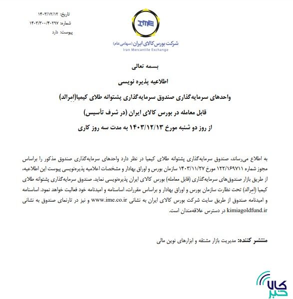 پذیره نویسی بیستمین صندوق بورس طلا آغاز شد