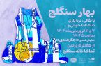 «بهار سنگلج» و روز ملی هنرهای نمایشی