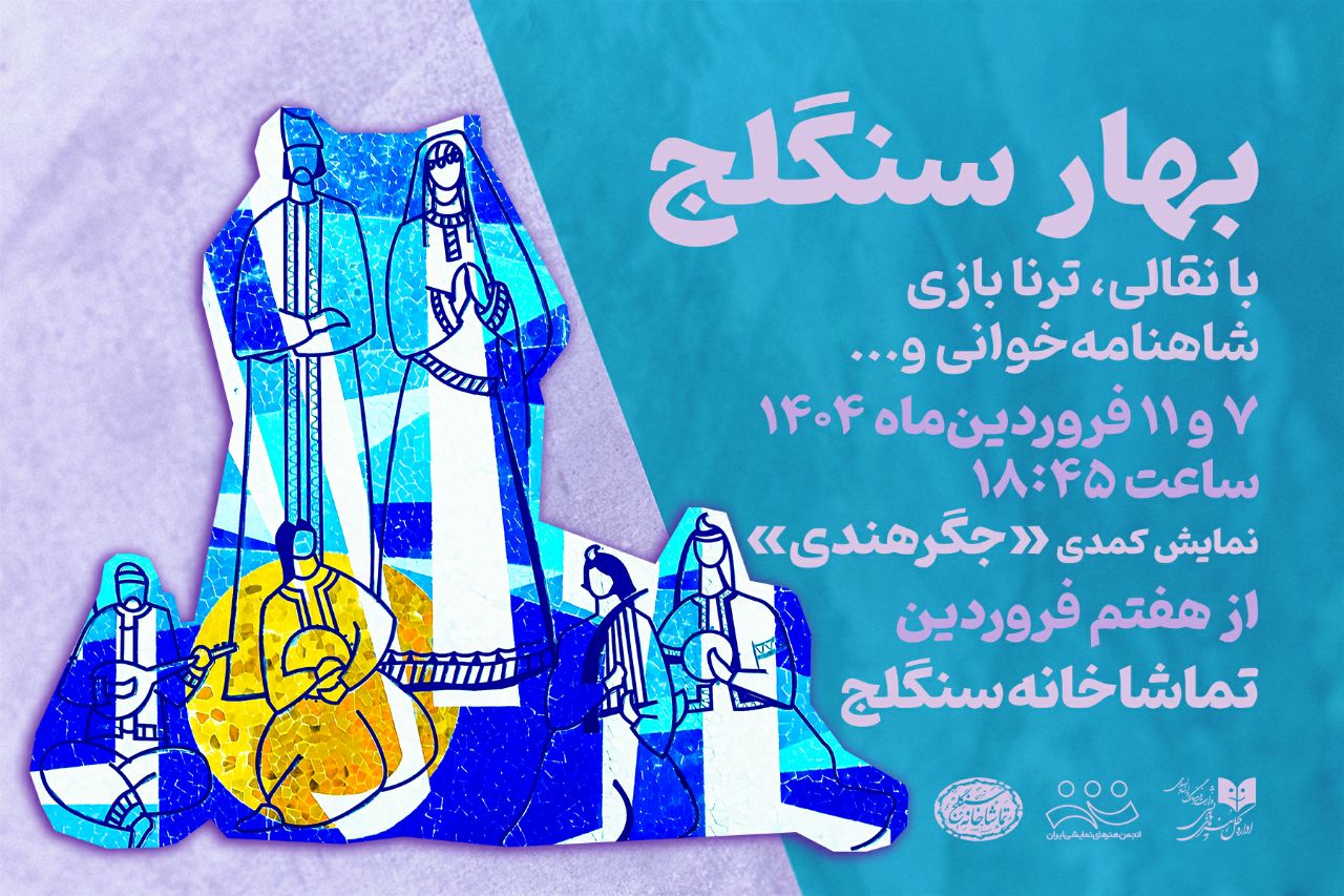 «بهار سنگلج» و روز ملی هنرهای نمایشی