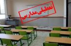 تعطیلی مدارس چگونه اعلام می شود