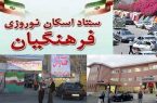 ۳ روز اسکان رایگان نوروزی برای فرهنگیان واجد شرایط