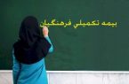 پرداخت معوقات بیمه مکمل درمان فرهنگیان با پیگیری دادسرای
دیوان محاسبات
