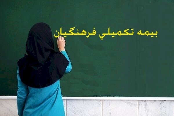 پرداخت معوقات بیمه مکمل درمان فرهنگیان با پیگیری دادسرای
دیوان محاسبات