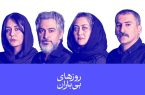بازیگران نمایش «روزهای بی‌باران» معرفی شدند