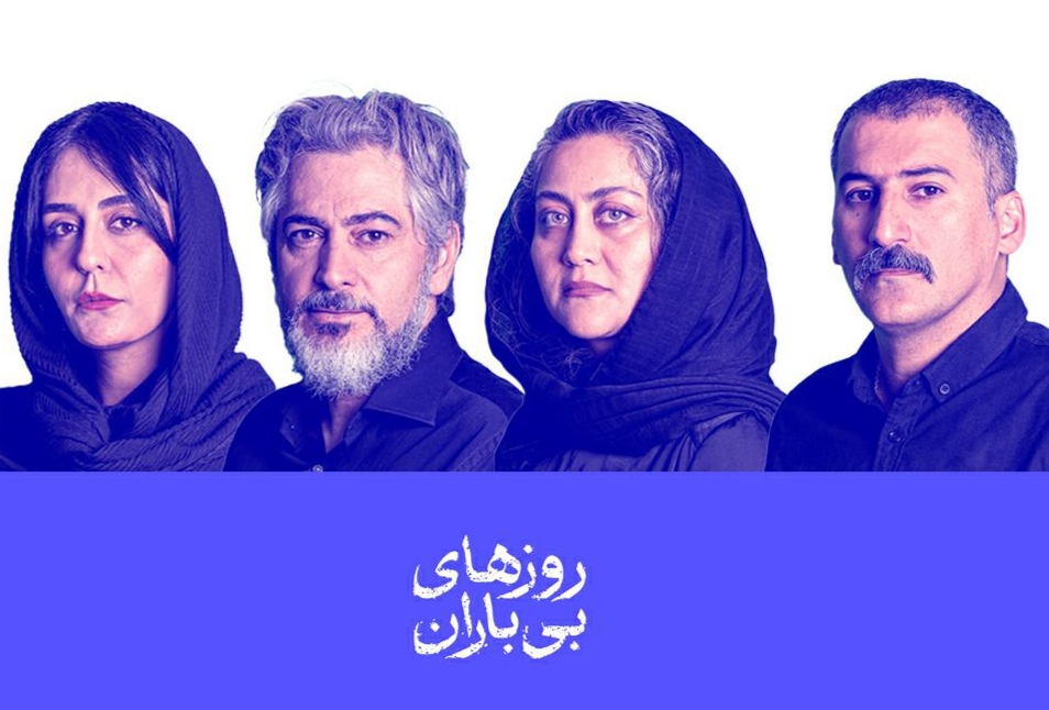 بازیگران نمایش «روزهای بی‌باران» معرفی شدند
