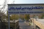 اضافه شدن رشته‌های تربیت بدنی و طراحی لباس به دانشگاه رجایی
