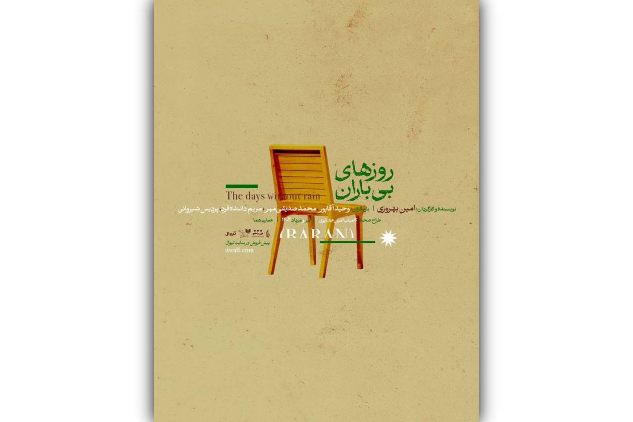 پوستر نمایش «روزهای بی‌باران» رونمایی شد